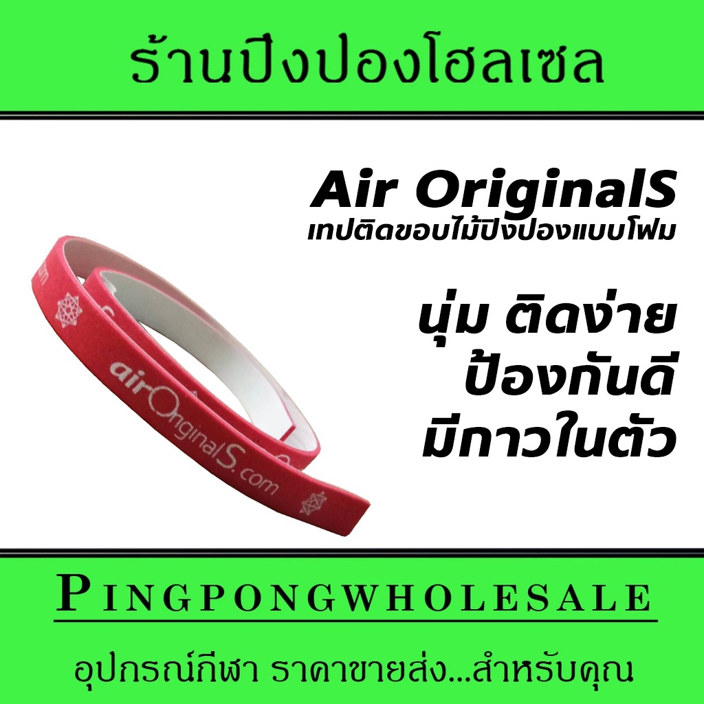 เทปติดขอบไม้ปิงปอง Air แบบโฟมสีแดง หนา 2mm กันกระแทกดีมาก