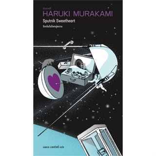หนังสือ รักเร้นในโลกคู่ขนาน (Sputnik Sweetheart)#Haruki Murakami,นิยาย,กำมะหยี่