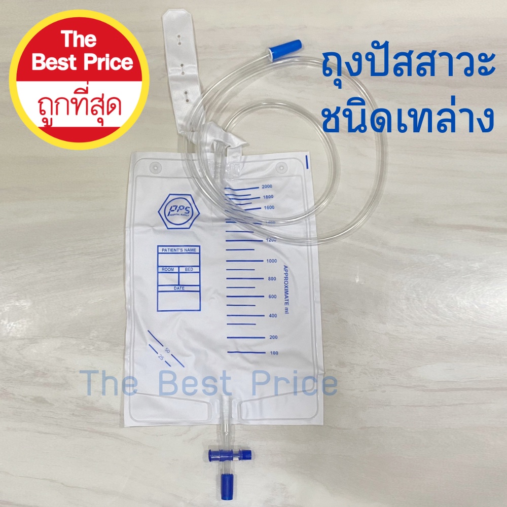 Urine Bag ถุงปัสสาวะชนิดเทด้านล่าง 2000 ml ยี่ห้อPPS ( 1 ถุง )