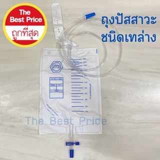 Urine Bag ถุงปัสสาวะชนิดเทด้านล่าง 2000 ml ยี่ห้อPPS ( 1 ถุง )