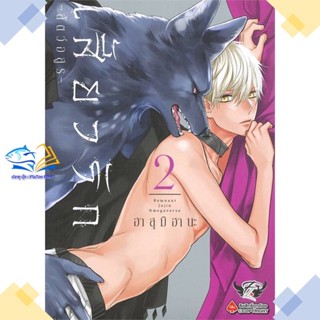 หนังสือ เสี้ยวรัก สัตว์อสูร เล่ม 2  ผู้แต่ง ฮาสุมิ ฮานะ (Hasumi Hana) สนพ.FirstLove Pro  หนังสือการ์ตูนวาย การ์ตูนยูริ