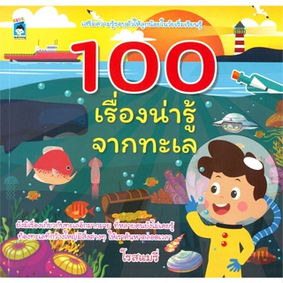 หนังสือ 100 เรื่องน่ารู้จากทะเล#โรสแมรี่,หนังสือเด็กน้อย,KIDS Learning