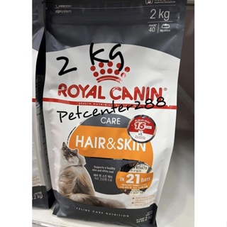 Royal Canin Hair &amp; Skin Care 2kg อาหารเม็ดแมวโต ดูแลผิวหนังและเส้นขน อายุ 1 ปีขึ้นไป