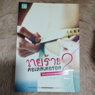 หนังสือมือสอง#วายร้ายคอเลสเตอรอล 2 : วิธีบอกลาคอเลสเตอรอล/ผู้เขียน กองบรรณาธิการใกล้หมอ/