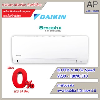 Daikin แอร์ติดผนัง รุ่น Smash II (FTM Series) ขนาด 9200-18090BTU