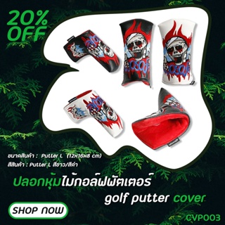 ปลอกหุ้มหัวไม้กอล์ฟ Putter L ลาย Skull Fire (CVP003) COVER Putter L มีสีขาวและสีดำ ให้เลือก