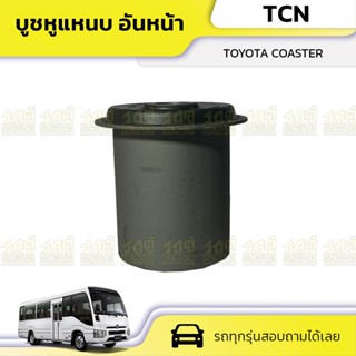 TCN บูชหูแหนบ อันหน้า TOYOTA COASTER โคสเตอร์ * 9038916018