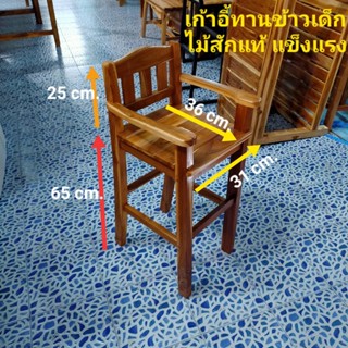 เก้าอี้ไม้ขาสูงสำหรับเด็กนั่งทานข้าว (ทำสี เคลือบแลกเกอร์) ทำจากไม้สักแท้ แข็งแรง รับน้ำหนักได้มาก ทนแดดทนฝน ไม่ผุไม่บวม