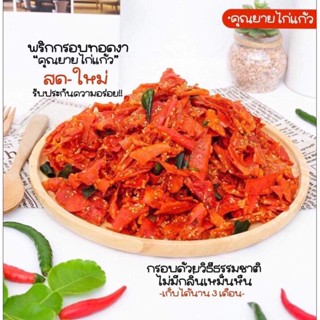 คนไทยผลิตเองทุกขั้นตอน พริกกรอบทอดงาคุณยายไก่แก้วสูตรโบราณ(homemade)
