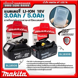 Makita แบตเตอรี่ 18V ความจุ 3.0Ah รุ่น BL1830B / 5.0Ah รุ่น BL1850B ( พร้อมกล่องกระดาษ+ฝาปิดแบต ) LI-ION BL1830 / BL1850