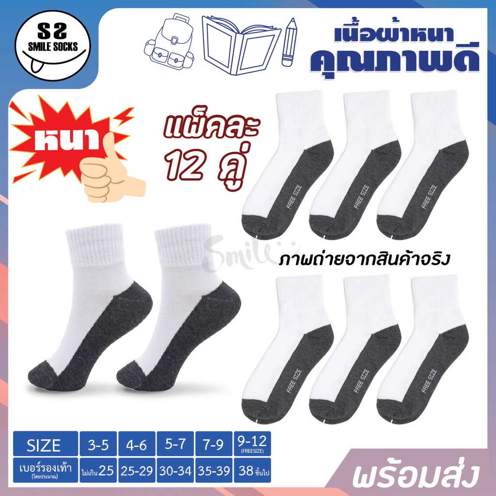 ถุงเท้านักเรียนไทยข้อสั้น ขาวพื้นเทา (แพ็ค12คู่) เนื้อหนา เนื้อผ้ายืดหยุ่นได้ดี ไม่ทำให้อับชื้น ไร้อกลิ่นอับ พร้อมส่ง