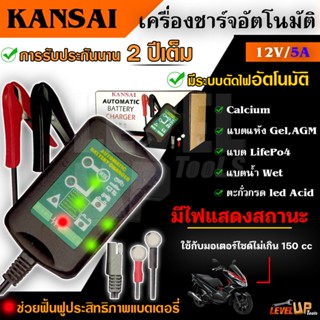 KANSAI เครื่องชาร์จแบตเตอรี่ 12V ขนาด 5A  เครื่องฟื้นฟูแบตเตอรี่  รับประกัน2ปี