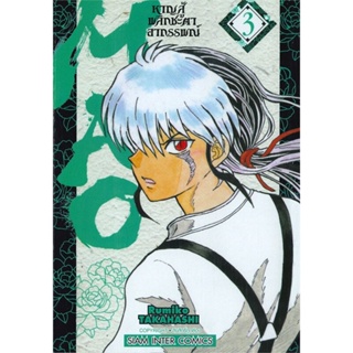 หนังสือMAO หาญสู้พลิกชะตาอาถรรพณ์ ล.3#การ์ตูน MG,RUMIKO TAKAHASHI,Siam Inter Comics