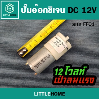 ปั๊มลม dc ปั๊มออกซิเจน DC 12V รุ่นเป่าลมแรง สำหรับ เลี้ยงปลา