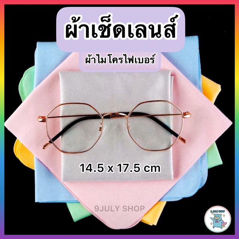 พร้อมส่ง ผ้าเช็ดเลนส์ แว่นตา หน้าจอมือถือ เลนส์กล้อง ผ้าไมโครไฟเบอร์ เนื้อหนังกลับ เลนส์ไม่เป็นรอย