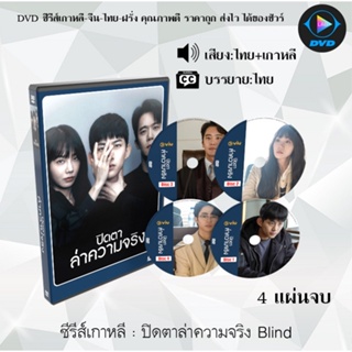 ซีรีส์เกาหลี ปิดตาล่าความจริง Blind : 4 แผ่นจบ (พากย์ไทย+ซับไทย)