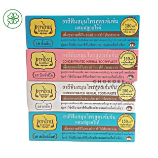 4สูตร ยาสีฟันเทพไทย ยาสีฟันสมุนไพร 30g เทพไทย มีกล่อง ของแท้ 100% ปากสะอาด สดชื่น Tepthai Toothpaste