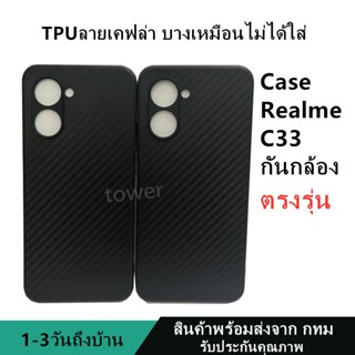 เคสลายเคฟล่าซิลิโคน TPU Case Realme C33 ลายคาร์บอน เคฟล่า ดำด้าน เคสบาง เบา ไม่เป็นรอยนิ้วมือ ป้องกันกล้อง