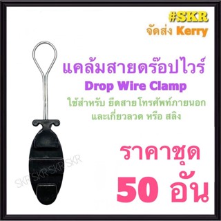 แคล้มดรอปวาย (ชุด 50อัน) เเคล้มยึด สายดรอปวาย ลวดสลิง สายเสียงตามสาย สายโทรศัพท์ภายนอก แคล้มตุ๊กตา ดรอปวายด์ แคล้ม