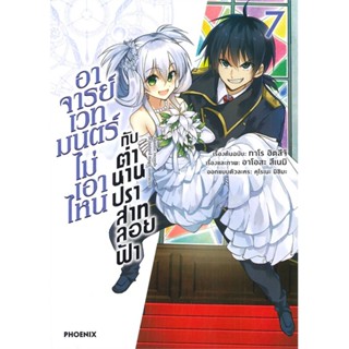 หนังสือ อาจารย์เวทมนตร์ไม่เอาไหน กับ ตำนานปราสาทลอยฟ้า เล่ม 7 (Mg)