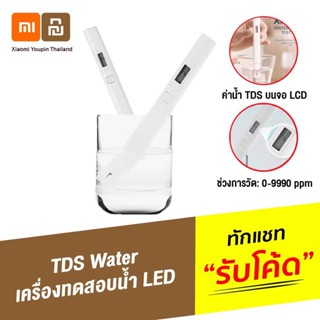 [ แพ็คส่ง 1 วัน❗️] Xiaomi TDS Water Quality Tester Pen เครื่องทดสอบคุณภาพน้ำ ปากกาตรวจสอบคุณภาพน้ำ วัดคุณภาพน้ำ-SK1514