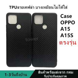 เคสลายเคฟล่าซิลิโคน TPU Case OPPO A15 A15S ลายคาร์บอน เคฟล่า ดำด้าน เคสบาง เบา ไม่เป็นรอยนิ้วมือ