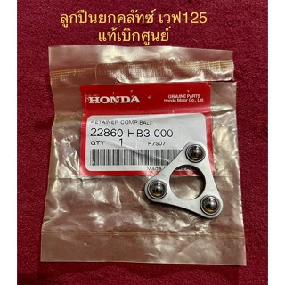 ลูกปืนยกคลัทซ์ เวฟ125 แท้เบิกศูนย์ 22860-HB3-000 ชุดลูกปืนยกคลัทซ์ ลูกปืนยกคลัช