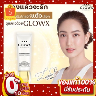 GLOWX HYDRO MATT โกลว์เอกซ์ ไฮโดร แมทท์ : เจลครีมมอยส์เจอร์ไรเซอร์บำรุงผิวหน้า l ชุ่มชื้น