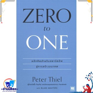 หนังสือ Zero to one (ซีโรทูวัน)(ปกใหม่) สนพ.วีเลิร์น (WeLearn) หนังสือการบริหาร/การจัดการ การบริหารธุรกิจ