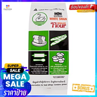 1หงส์ขาวแป้งขนมปังกิโลกรัมWHITE SWANBreadFlour 1kg