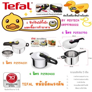 Tefal หม้ออัดแรงดัน 3 ลิตร รุ่น P2554031. , 4 ลิตร P2580400 , 6 ลิตร P2530750 หม้อต้มแรงดัน ประหยัดเวลาประหยัดแก้ซ