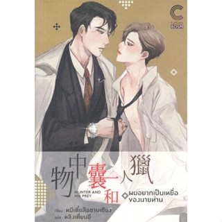 หนังสือ ผมอยากเป็นเหยื่อของนายท่าน#หมีเตี๋ยสือซานเซียง,นิยายวัยรุ่น Yaoi,Caffeine