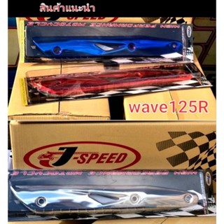 ข้างท่อ Wave125R กันร้อนท่อ  บังท่อ Wave125R  สีเงิน สีน้ำเงิน สีแดง