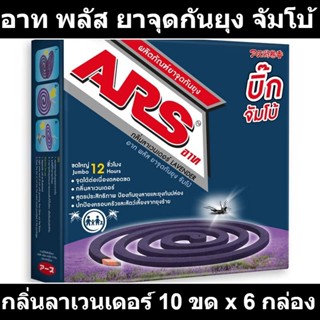 อาท พลัส ยาจุดกันยุง จัมโบ้ กลิ่นลาเวนเดอร์ 10 ขด x 6 กล่อง รหัสสินค้า 813236