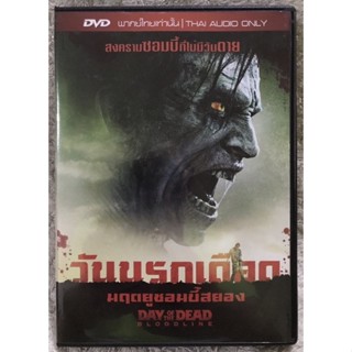 แฮปปี้ DVD Day Of The Dead. ดีวีดี วันนรกซอมบี้คลั่ง (แนวแอคขั่นระทึกขวัญ) (พากย์ไทย)