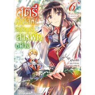 หนังสือ สตรีศักดิ์สิทธิ์อิทธิฤทธิ์สารพัดฯ 6 (Mg)#ยูกะ ทาจิบานะ,มังงะ-MG,PHOENIX-ฟีนิกซ์