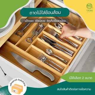 ถาดไม้เก็บช้อนส้อม 5,6ช่อง Wooden cutlery tray ถาดไม้ วาง เก็บ ช้อนส้อม ตะเกียบ ที่เก็บ จัดระเบียบ เครื่องครัว ทามิ Tami