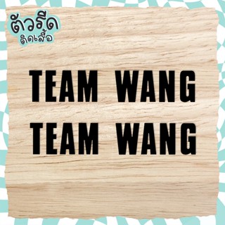 ตัวรีด TEAM WANG (เซ็ต 2 ชิ้น) รีดได้ทุกเนื้อผ้า ทีมพี่แจ็ค Jackson 1994  王嘉爾 왕잭슨 เสื้อยืด กระเป๋า GOT7 นักร้อง แฟนคลับ