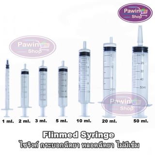 Flinmed Syringe ไซริงค์ กระบอกฉีดยา หลอดฉีดยา ไม่มีเข็ม 1,3,5,10,20 ml. (แบ่งขาย 5 ชิ้น) ล้างจมูก ป้อนยา Nipro Terumo