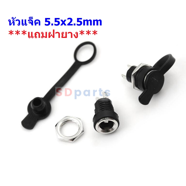 แจ็ค DC หัวแจ็ค 5.5x2.5mm ตัวเมีย DC Jack ปลั๊ก DC ตัวต่อ ดีซีแจ็ค Socket ***แถมฝายาง*** #แบบ D-2.5 