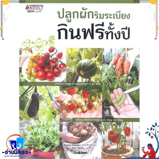 หนังสือ ปลูกผักริมระเบียง กินฟรีทั้งปี สนพ.นานมีบุ๊คส์ หนังสือคนรักบ้านและสวน คู่มือปลูกต้นไม้