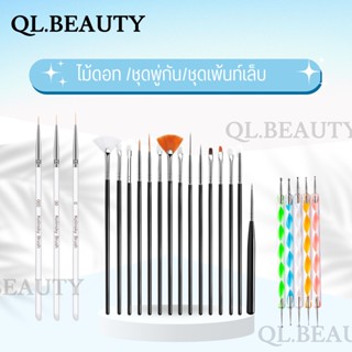 ชุดพู่กันเพ้นท์เล็บสุดคุ้ม Nail Art polish Brush เซ็ตไม้ดอท พู่กันปลายแหลม เพ้นท์ดอกไม้