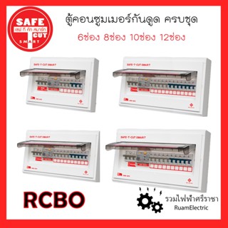 SAFE-T-CUT เซฟทีคัท คอนซูเมอร์ยูนิต รุ่น พรีเมียร์ ตู้ไฟ ชุดตู้คอนซูมเมอร์ ตู้ไฟกันดูด ขนาด6ช่อง 8ช่อง 10ช่อง 12ช่องRCBO