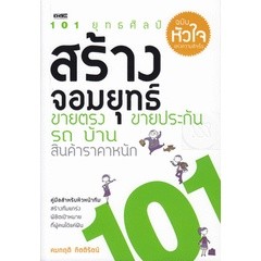 101 ยุทธศิลป์สร้างจอมยุทธ ขายตรง ขายประกัน รถ บ้าน สินค้าราคาหนัก ***หนังสือสภาพ 80%***จำหน่ายโดย  ผศ. สุชาติ สุภาพ