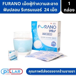 FURANO เม็ดฟู่ทำความสะอาดฟันปลอม รีเทรนเนอร์ 1กล่อง 24 เม็ด ( เม็ดฟู่ เม็ดฟู่ทำความสะอาดรีเทนเนอร์ ฟันปลอม )