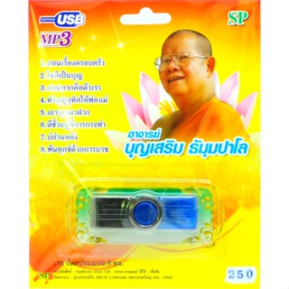 mp3 บทธรรมเทศนา อาจารย์บุญเสริม ธัมมปาโล ชุดที่ 1 USB Flash Drive