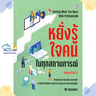 หนังสือ หยั่งรู้ใจคนในทุกสถานการณ์ พ.3 (7D BOOK)  ผู้แต่ง Speaker สนพ.7D BOOK  หนังสือการพัฒนาตัวเอง how to