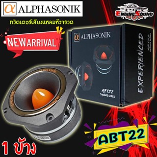 {ราคาต่อข้าง} ทวิตเตอร์เสียงแหลมหัวจรวด Alphasonik รุ่นABT22 ทวิตเตอร์แหลมจานเสียงดีขนาด 4.5นิ้ว 4 โอห์มจากอเมริกาแท้ๆ