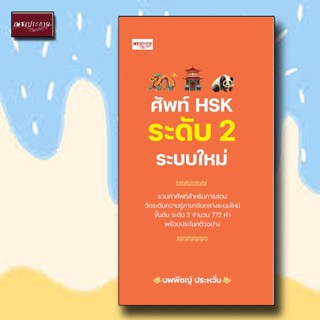 หนังสือ ศัพท์ HSK ระดับ 2 ระบบใหม่ ภาษาจีน การใช้ภาษา