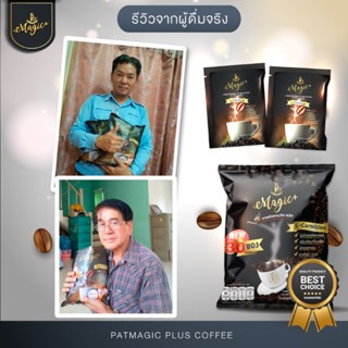 กาแฟเพื่อสุขภาพ Patmagic Plus 8in1 (30 ซอง/แพ็ค) ขนาด 10 แพ็ค+ฟรี10ซอง กาแฟลดเบาหวาน ความดัน ไขมัน